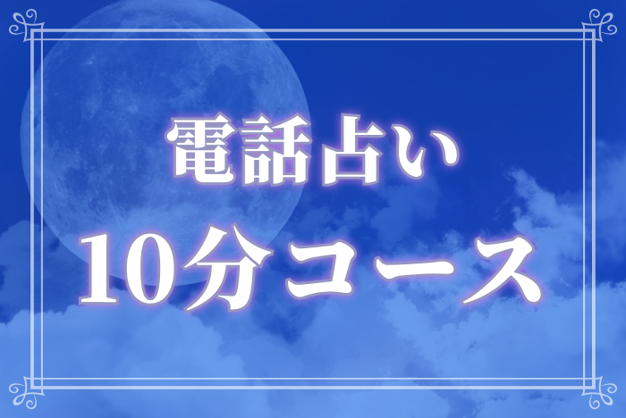 電話占い10分4500円コース