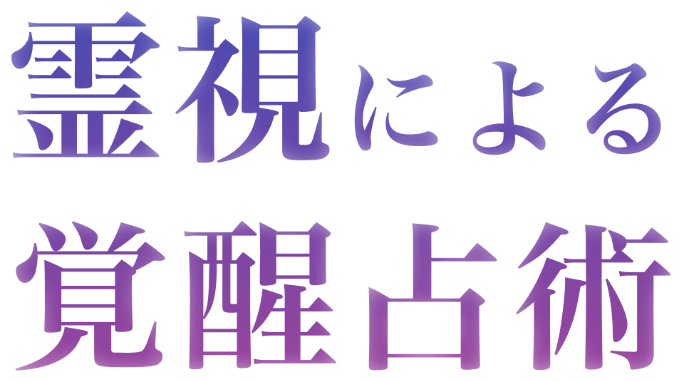 霊視による覚醒占術
